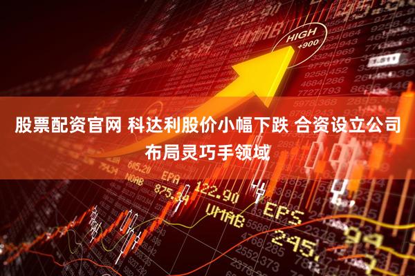 股票配资官网 科达利股价小幅下跌 合资设立公司布局灵巧手领域